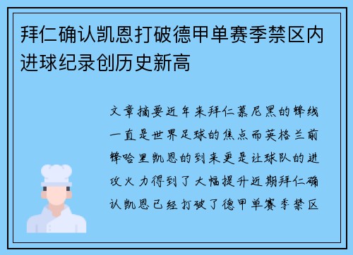 拜仁确认凯恩打破德甲单赛季禁区内进球纪录创历史新高 拜仁确认凯恩打破德甲单赛季禁区内进球纪录创历史新高