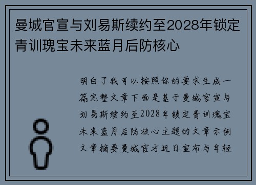 曼城官宣与刘易斯续约至2028年锁定青训瑰宝未来蓝月后防核心