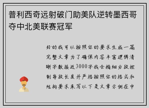普利西奇远射破门助美队逆转墨西哥夺中北美联赛冠军