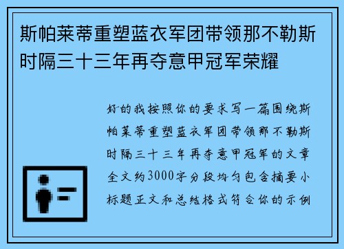 斯帕莱蒂重塑蓝衣军团带领那不勒斯时隔三十三年再夺意甲冠军荣耀