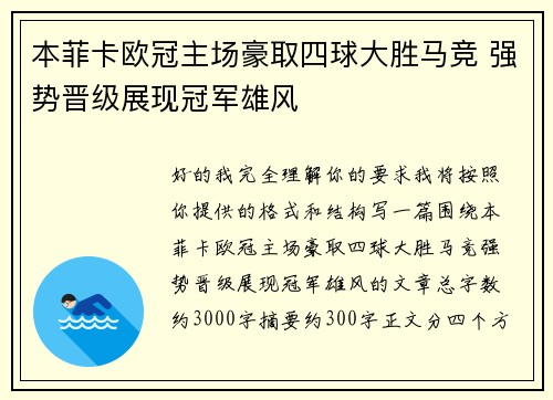 本菲卡欧冠主场豪取四球大胜马竞 强势晋级展现冠军雄风