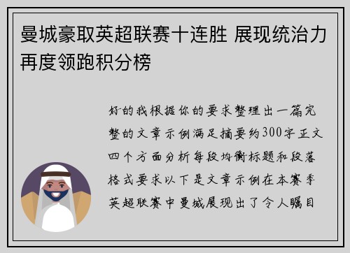 曼城豪取英超联赛十连胜 展现统治力再度领跑积分榜
