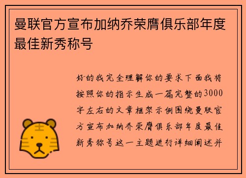 曼联官方宣布加纳乔荣膺俱乐部年度最佳新秀称号