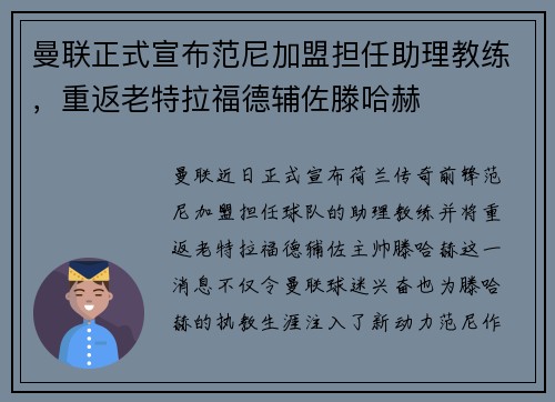 曼联正式宣布范尼加盟担任助理教练,重返老特拉福德辅佐滕哈赫 曼联正式宣布范尼加盟担任助理教练,重返老特拉福德辅佐滕哈赫
