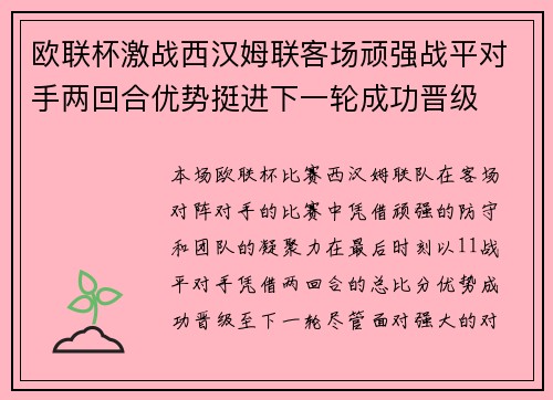 欧联杯激战西汉姆联客场顽强战平对手两回合优势挺进下一轮成功晋级