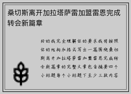 桑切斯离开加拉塔萨雷加盟雷恩完成转会新篇章