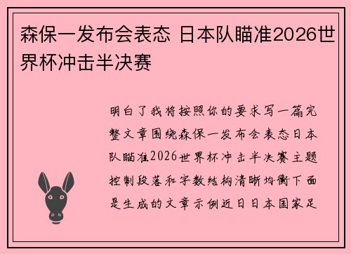森保一发布会表态 日本队瞄准2026世界杯冲击半决赛