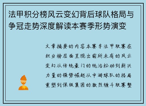 法甲积分榜风云变幻背后球队格局与争冠走势深度解读本赛季形势演变