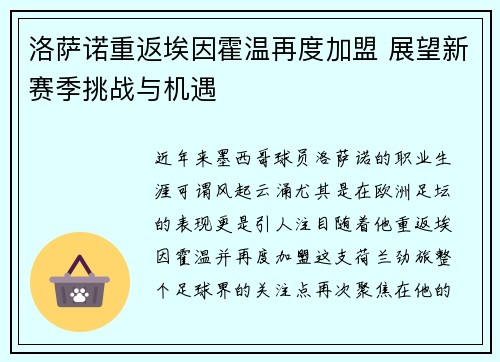 洛萨诺重返埃因霍温再度加盟 展望新赛季挑战与机遇