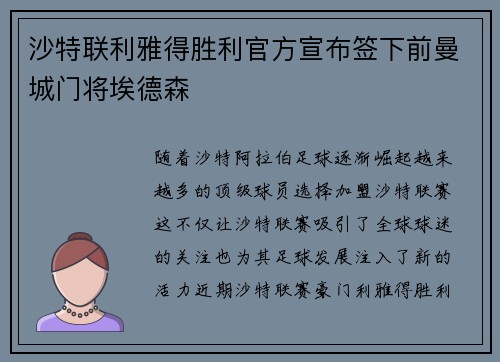沙特联利雅得胜利官方宣布签下前曼城门将埃德森
