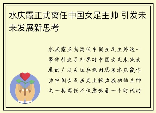 水庆霞正式离任中国女足主帅 引发未来发展新思考