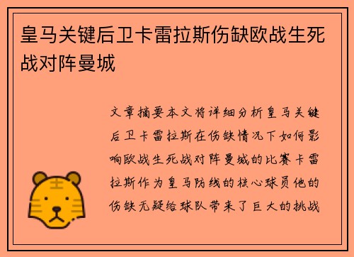 皇马关键后卫卡雷拉斯伤缺欧战生死战对阵曼城