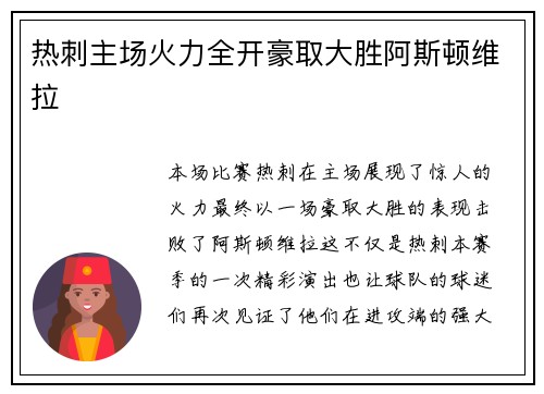 热刺主场火力全开豪取大胜阿斯顿维拉