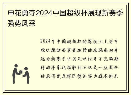 申花勇夺2024中国超级杯展现新赛季强势风采