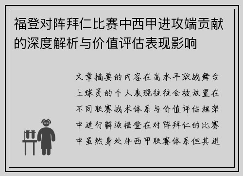 福登对阵拜仁比赛中西甲进攻端贡献的深度解析与价值评估表现影响