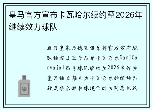 皇马官方宣布卡瓦哈尔续约至2026年继续效力球队