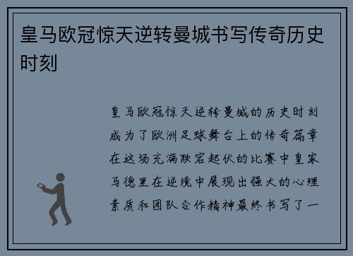 皇马欧冠惊天逆转曼城书写传奇历史时刻