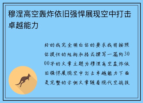 穆涅高空轰炸依旧强悍展现空中打击卓越能力