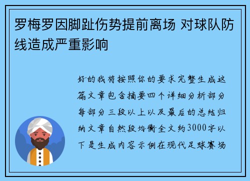 罗梅罗因脚趾伤势提前离场 对球队防线造成严重影响
