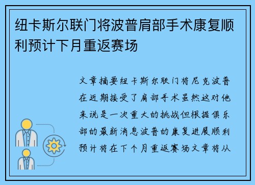 纽卡斯尔联门将波普肩部手术康复顺利预计下月重返赛场