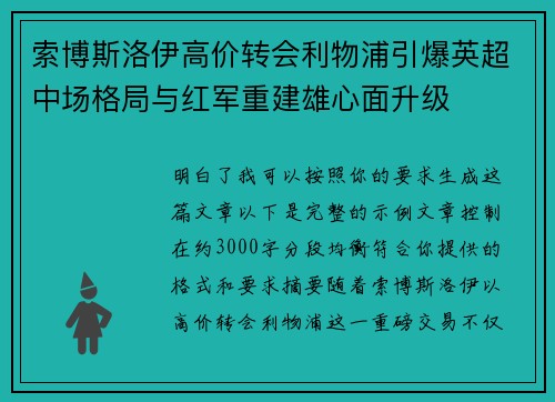 索博斯洛伊高价转会利物浦引爆英超中场格局与红军重建雄心面升级