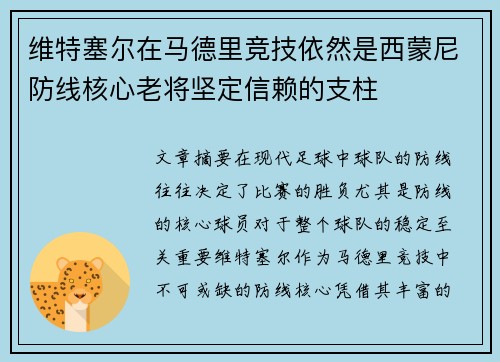 维特塞尔在马德里竞技依然是西蒙尼防线核心老将坚定信赖的支柱