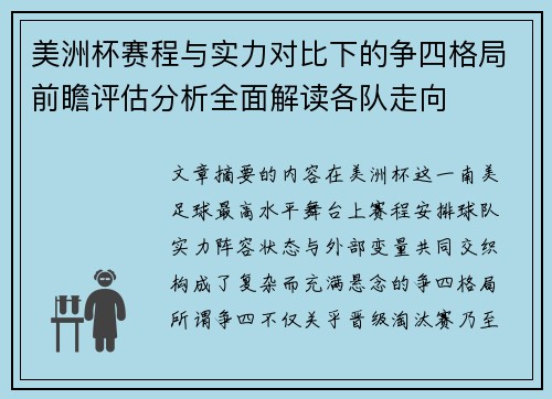 美洲杯赛程与实力对比下的争四格局前瞻评估分析全面解读各队走向