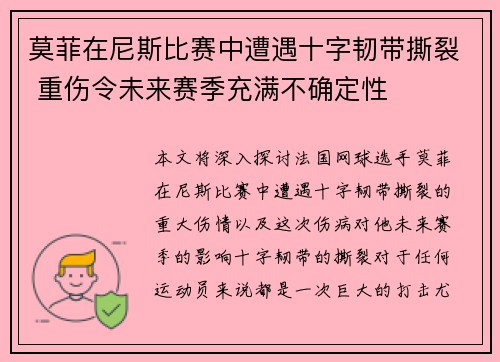莫菲在尼斯比赛中遭遇十字韧带撕裂 重伤令未来赛季充满不确定性