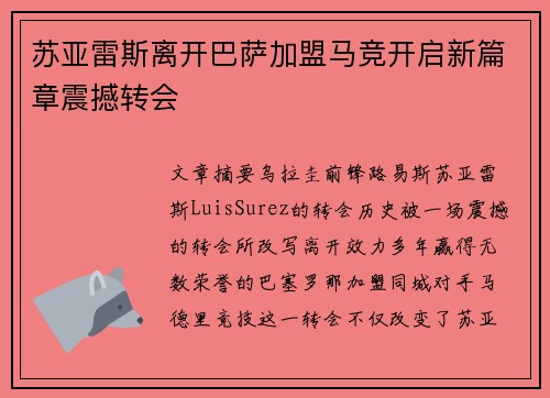 苏亚雷斯离开巴萨加盟马竞开启新篇章震撼转会