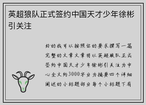 英超狼队正式签约中国天才少年徐彬引关注