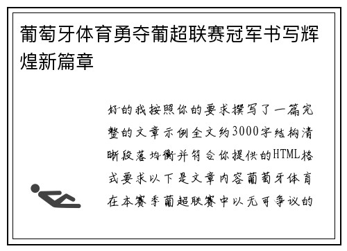 葡萄牙体育勇夺葡超联赛冠军书写辉煌新篇章