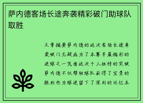 萨内德客场长途奔袭精彩破门助球队取胜