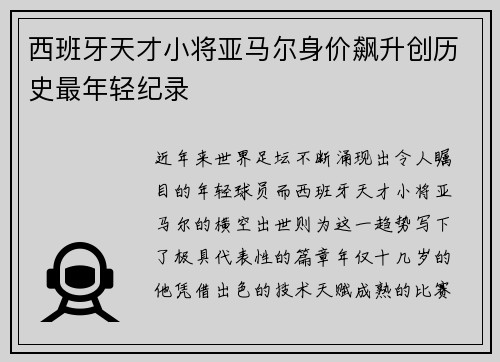西班牙天才小将亚马尔身价飙升创历史最年轻纪录