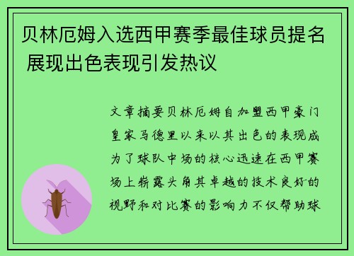 贝林厄姆入选西甲赛季最佳球员提名 展现出色表现引发热议
