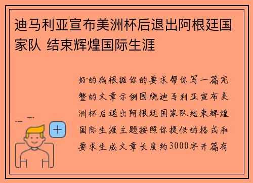 迪马利亚宣布美洲杯后退出阿根廷国家队 结束辉煌国际生涯