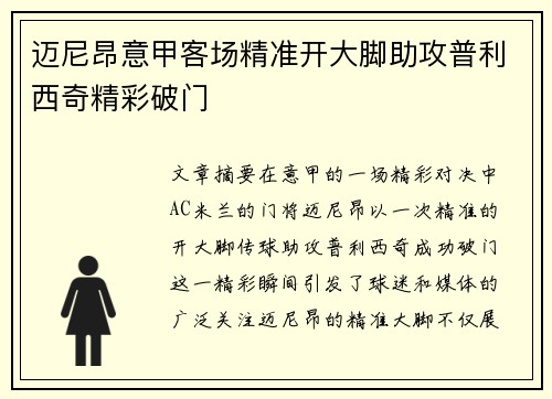 迈尼昂意甲客场精准开大脚助攻普利西奇精彩破门