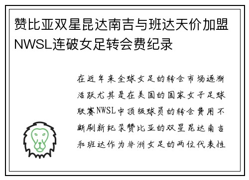 赞比亚双星昆达南吉与班达天价加盟NWSL连破女足转会费纪录