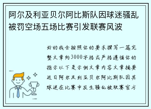 阿尔及利亚贝尔阿比斯队因球迷骚乱被罚空场五场比赛引发联赛风波