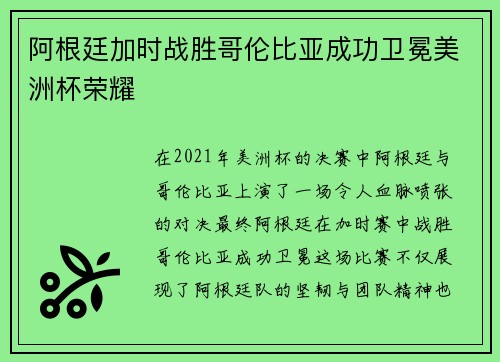 阿根廷加时战胜哥伦比亚成功卫冕美洲杯荣耀
