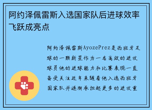 阿约泽佩雷斯入选国家队后进球效率飞跃成亮点
