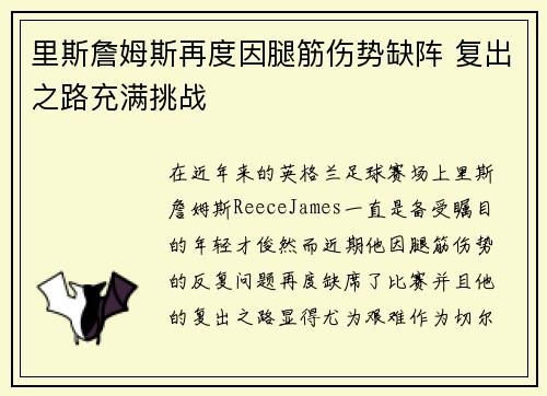 里斯詹姆斯再度因腿筋伤势缺阵 复出之路充满挑战 里斯詹姆斯再度因腿筋伤势缺阵 复出之路充满挑战