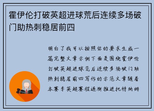 霍伊伦打破英超进球荒后连续多场破门助热刺稳居前四