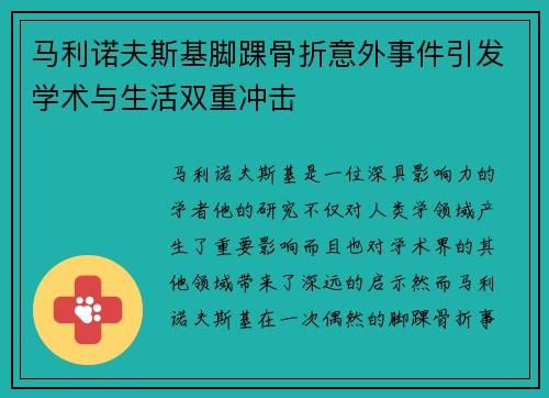 马利诺夫斯基脚踝骨折意外事件引发学术与生活双重冲击