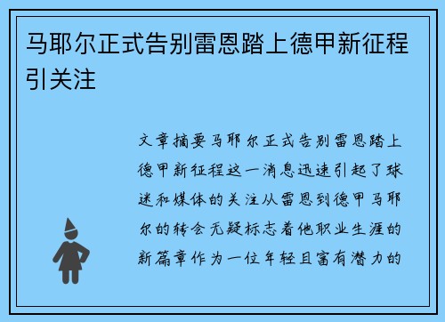 马耶尔正式告别雷恩踏上德甲新征程引关注