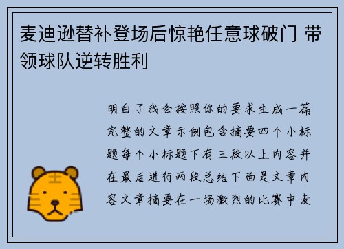 麦迪逊替补登场后惊艳任意球破门 带领球队逆转胜利