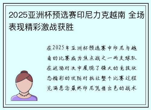 2025亚洲杯预选赛印尼力克越南 全场表现精彩激战获胜
