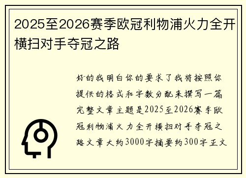 2025至2026赛季欧冠利物浦火力全开横扫对手夺冠之路