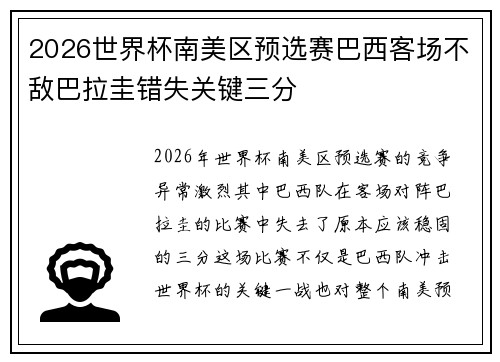 2026世界杯南美区预选赛巴西客场不敌巴拉圭错失关键三分