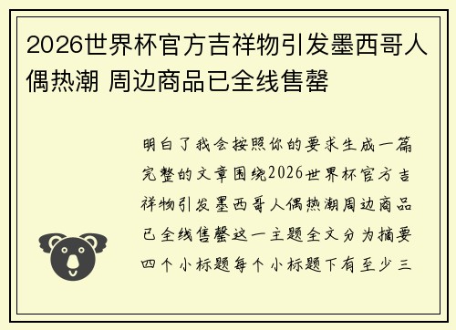 2026世界杯官方吉祥物引发墨西哥人偶热潮 周边商品已全线售罄