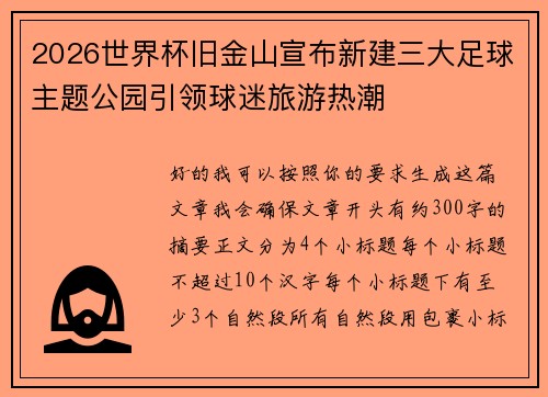 2026世界杯旧金山宣布新建三大足球主题公园引领球迷旅游热潮